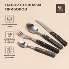 Столовые приборы SL Home, набор 24 предмета, нержавеющая сталь, серебристые, коричневые - Фото 1