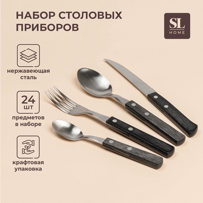 Набор столовых приборов SL Home, 24 предмета, нержавеющая сталь, серебристый, цвет ручки коричневый
