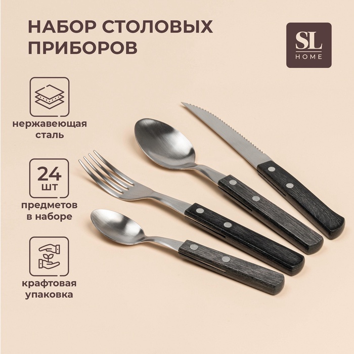 Столовые приборы SL Home, набор 24 предмета, нержавеющая сталь, серебристые, коричневые - Фото 1