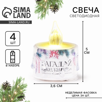Свеча светодиодная новогодняя «Загадай желание», мод. СВ-21, 5 х 3,8 см
