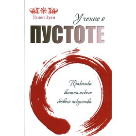 Учение о пустоте. Практика вьетнамского боевого искусства. 2-е издание. Тхиен З.