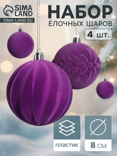 Ёлочные игрушки «Бархатный зной», шары новогодние, d=8 см, 4 шт., фиолетовый