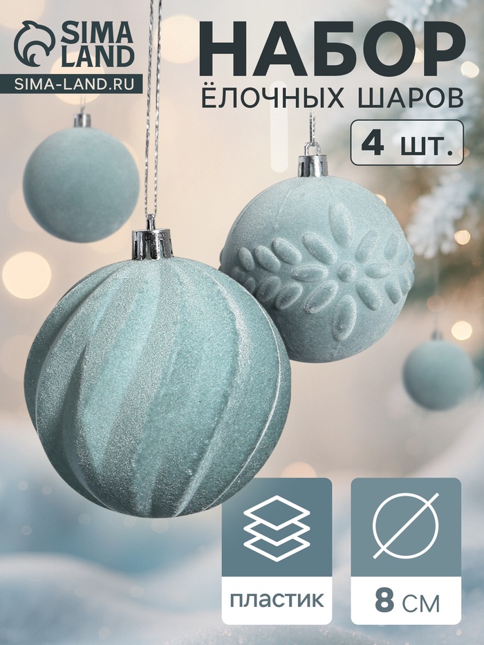 Ёлочные игрушки «Бархатный зной», шары новогодние, d=8 см, 4 шт., серый - Фото 1