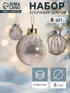 Ёлочные шары «Зимняя долина», d=6 см, набор 6 шт., бежевые - Фото 1