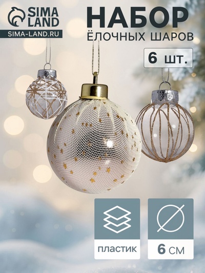 Ёлочные шары «Зимняя долина», d=6 см, набор 6 шт., бежевые