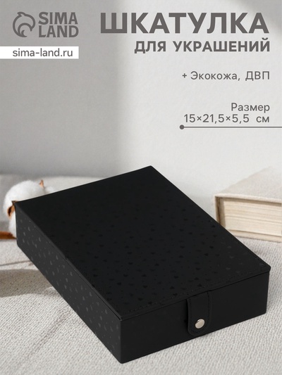 Шкатулка для украшений «Сердечки», с зеркалом, искусственная кожа, чёрная, 15×21.5×5.5 см