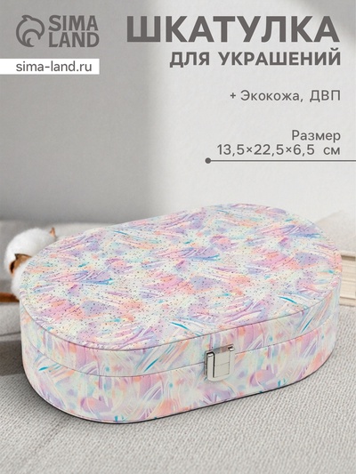 Шкатулка для украшений «Мазки краски», с зеркалом, искусственная кожа, с замком, сирень, 13.5×22.5×6.5 см
