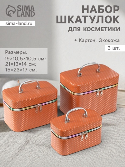 Набор шкатулок для косметики с зеркалом «Ромбы», 3 шт., искусственная кожа, охра