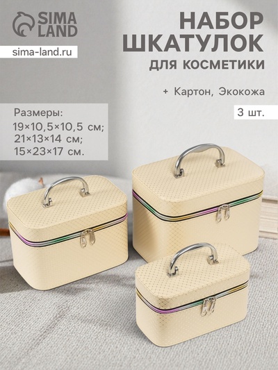 Набор шкатулок для косметики с зеркалом «Ромбы», 3 шт., искусственная кожа, сливки