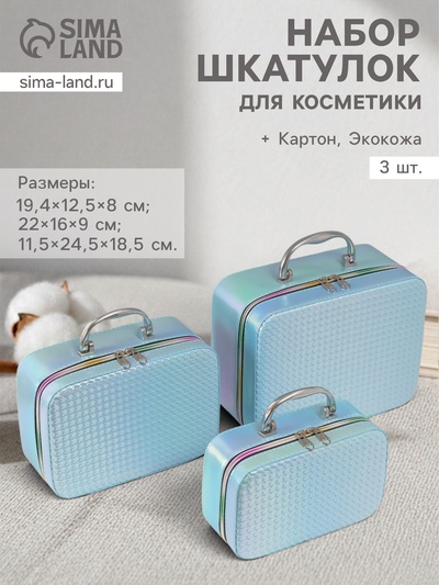 Набор шкатулок для косметики с зеркалом «Плетение», 3 шт., искусственная кожа, голубая