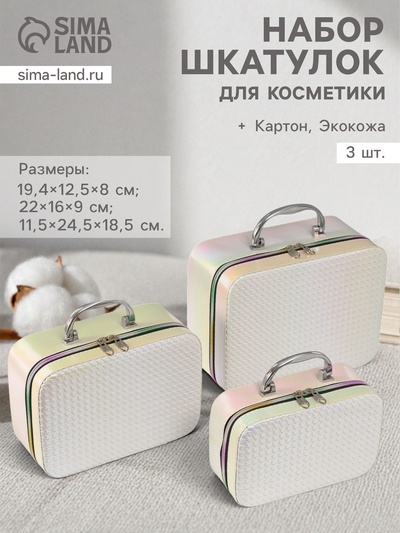 Набор шкатулок для косметики с зеркалом «Плетение», 3 шт., искусственная кожа, бежевая