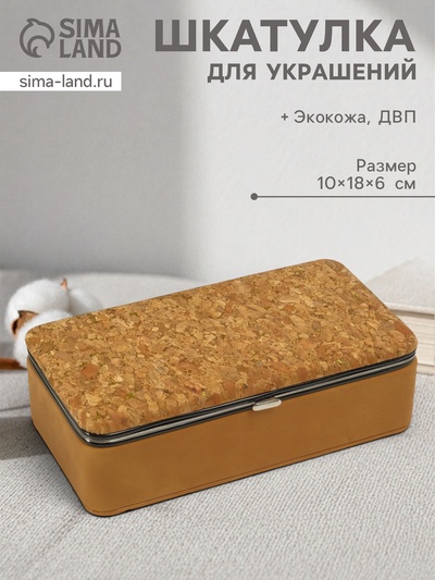Шкатулка для украшений «Пробка», с зеркалом, искусственная кожа, 10×18×6 см