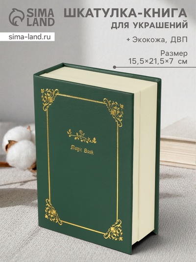 Шкатулка - книга для украшений «Магическая книга», искусственная кожа, т. зелёная, 15.5×21.5×7 см