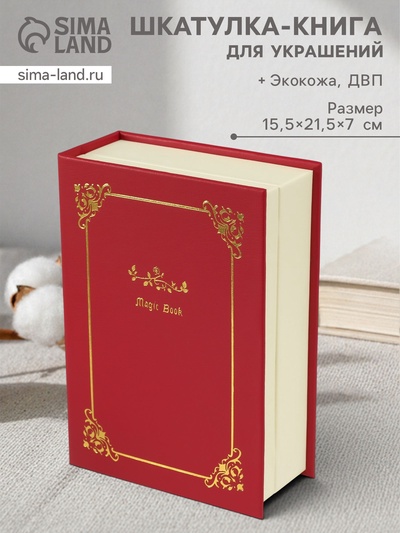 Шкатулка - книга для украшений «Магическая книга», искусственная кожа, красная, 15.5×21.5×7 см