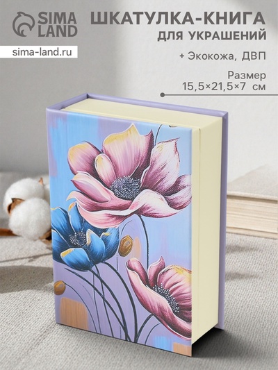 Шкатулка - книга для украшений «Прекрасные цветы», искусственная кожа, 15.5×21.5×7 см