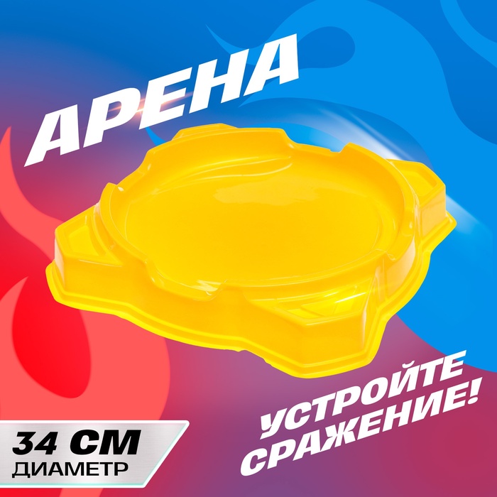

Арена для сражения волчков, диаметр 34 см
