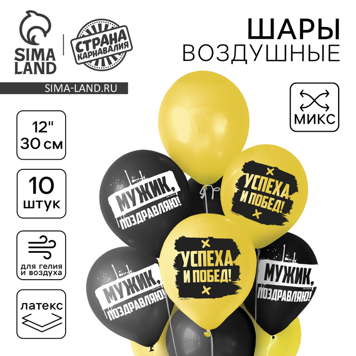 

Воздушный шар латексный 12" "Поздравляю, мужик", 10 шт., МИКС
