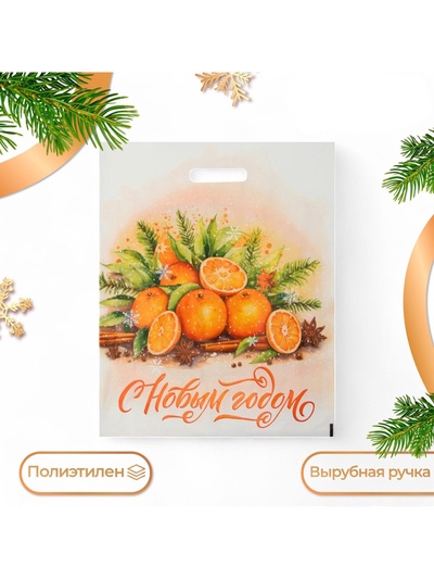 Пакет подарочный новогодний «С Новым годом», полиэтиленовый с вырубной ручкой, 38×47 см