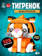 Конструктор блочный UNICON «PIXI. Тигрик», животные, мини блоки, 125 деталей - Фото 1