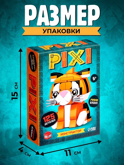Конструктор блочный UNICON «PIXI. Тигрик», животные, мини блоки, 125 деталей