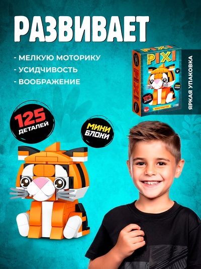 Конструктор блочный UNICON «PIXI. Тигрик», животные, мини блоки, 125 деталей