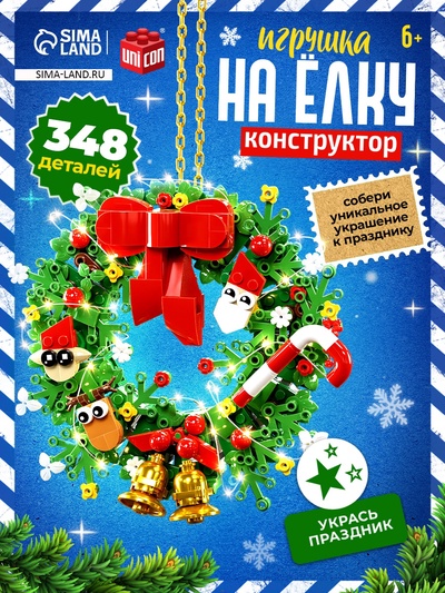 Конструктор «Игрушка на ёлку. Новогодний венок», 348 деталей, 6+