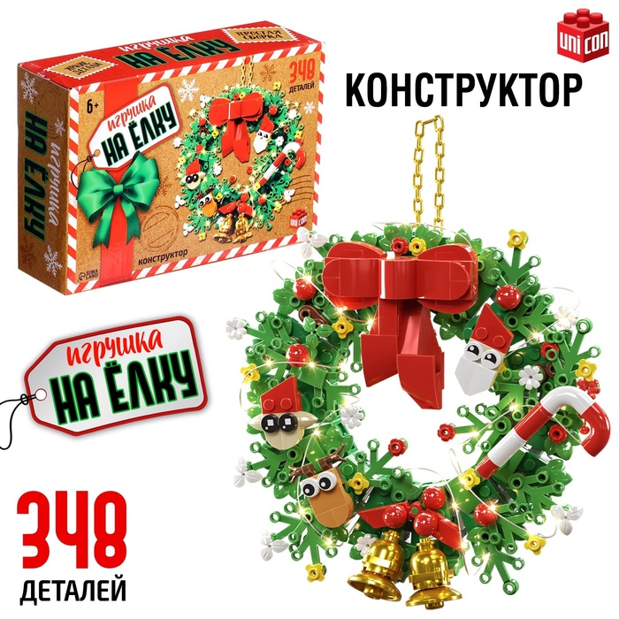

Конструктор «Игрушка на елку. Новогодний венок», 348 деталей, 6+