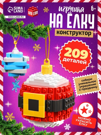 Конструктор новогодний «Игрушка на ёлку. Снежинка и Санта», 209 деталей, 6+