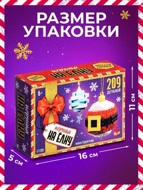 Конструктор новогодний «Игрушка на ёлку. Снежинка и Санта», 209 деталей, 6+