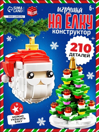 Конструктор новогодний «Игрушка на ёлку. Дед Мороз и ёлочка», 210 деталей, 6+