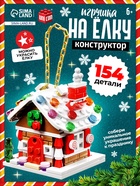 Конструктор «Игрушка на ёлку. Новогодний домик», 154 детали, 6+ - Фото 1