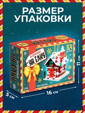 Конструктор «Игрушка на ёлку. Новогодний домик», 154 детали, 6+