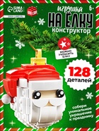 Конструктор новогодний «Игрушка на ёлку. Дед Мороз», 128 деталей, 6+ - Фото 1