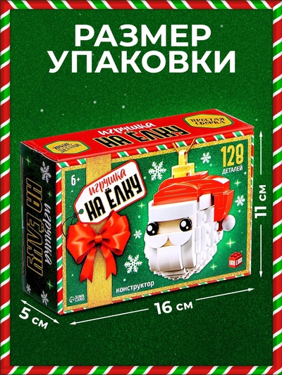 Конструктор новогодний UNICON «Игрушка на ёлку. Дед Мороз», 128 деталей, 6+