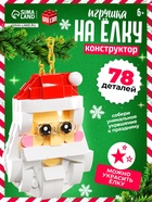 Конструктор новогодний «Игрушка на ёлку. Дед Мороз», 78 деталей, 6+ - Фото 1