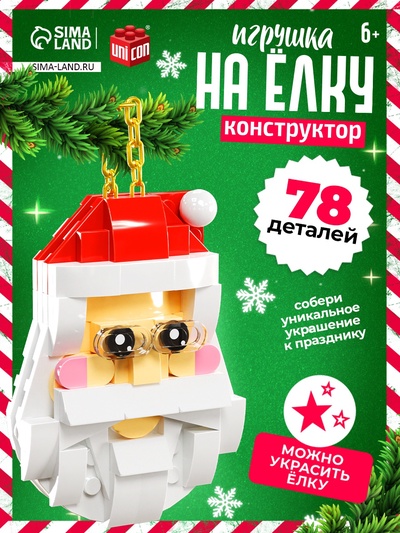 Конструктор новогодний «Игрушка на ёлку. Дед Мороз», 78 деталей, 6+
