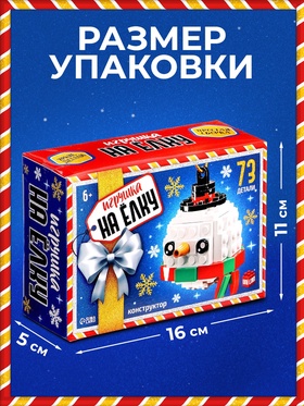 Конструктор новогодний «Игрушка на ёлку. Снеговичок круглый», 73 детали, 6+