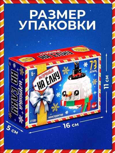 Конструктор новогодний UNICON «Игрушка на ёлку. Снеговичок круглый», 73 детали, 6+