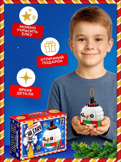Конструктор новогодний UNICON «Игрушка на ёлку. Снеговичок круглый», 73 детали, 6+