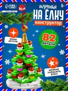 Конструктор «Игрушка на ёлку. Новогодняя ёлочка», 82 детали, 6+ - Фото 1