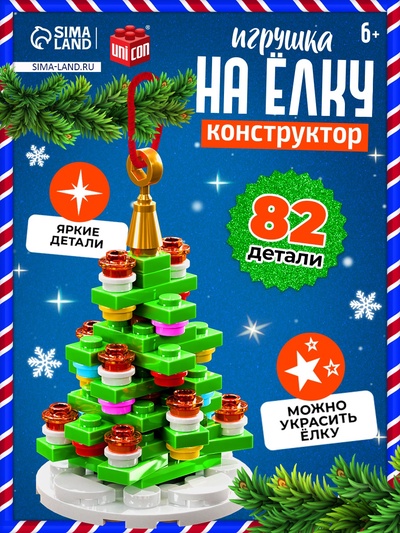 Конструктор «Игрушка на ёлку. Новогодняя ёлочка», 82 детали, 6+