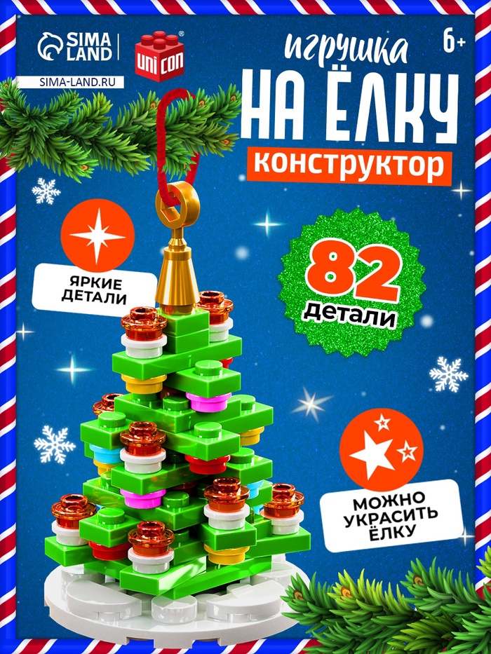 Конструктор «Игрушка на ёлку. Новогодняя ёлочка», 82 детали, 6+