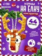 Конструктор новогодний «Игрушка на ёлку. Оленёнок», 44 детали, 6+ - Фото 1