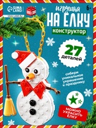 Конструктор новогодний «Игрушка на ёлку. Снеговичок», 27 деталей, 6+ - Фото 1