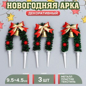 Декор для творчества «Новогодняя арка», в наборе 3 шт., размер 1 шт. — 9,5 × 4,5 × 1 см 10553967