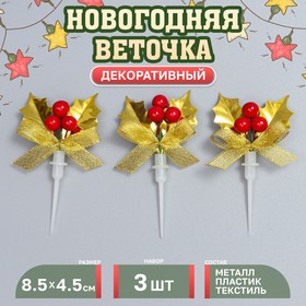 Декор для творчества « Новогодняя веточка», в наборе 3 шт., размер 1 шт. — 8,5 × 4,5 × 1,5 см 10553968