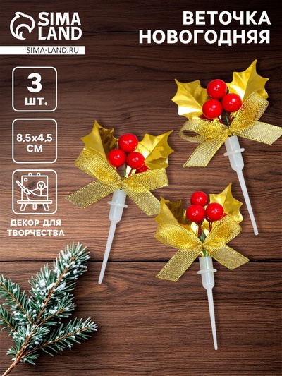 Декор для творчества « Новогодняя веточка», в наборе 3 шт., размер 1 шт. — 8.5×4.5×1.5 см