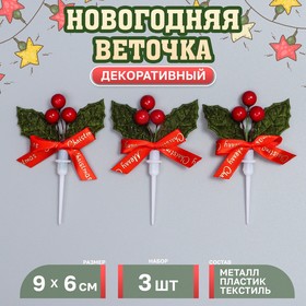 Декор для творчества «Новогодняя веточка», в наборе 3 шт., размер 1 шт. — 9 × 6 × 1 см 10553969