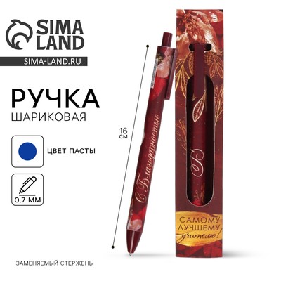 Ручка шариковая, синяя паста, 0.7 мм, пластик, автоматическая «Самому лучшему учителю»