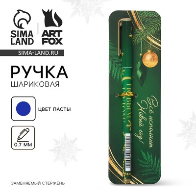 Ручка шариковая, синяя паста, 0.7 мм, с колпачком, пластик « Всё исполнит Новый год!»